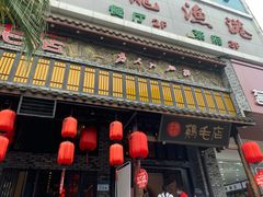 门面-鸡毛店·川菜(双楠店)