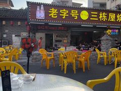 -三栋屋烧鸡