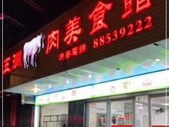 门面-五洲牛肉美食馆