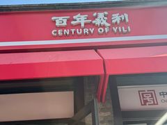 -百年义利(北新桥店)