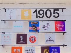 -1905文化创意园