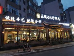-王明古法砂锅居(开化寺店)