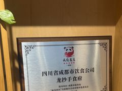 -龙抄手食府(浣花北路店)