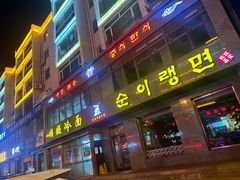 -顺姬冷面(长白西路店)