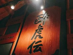 门面-醉虎传(南锣鼓巷店)