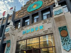 -哈啾嗨·新概念蒙餐(红星新城店)