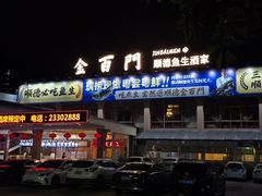 -金百门·顺德海鲜酒家(陈村店)