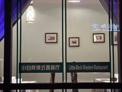 景观位-小白桦西餐厅