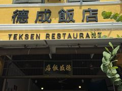 -德成饭店