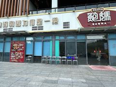-鲍媽·原汤鲍鱼鸡(克拉广场店)
