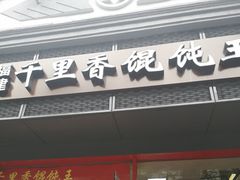 门面-福建千里香馄饨王(新昌路店)