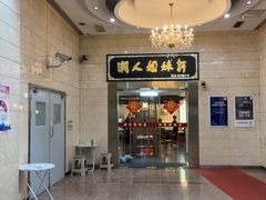 -潮人姐妹轩(海宁路店)