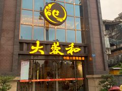 门面-白乐天毛肚火锅馆(南滨路店)