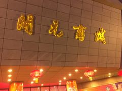 -开元商城(西旺店)