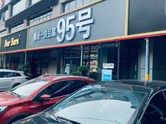 -95号酱骨·一块豆腐(展春园西路店)