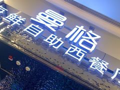 门面-曼格活海鲜·牛排自助(光明蓝鲸店)