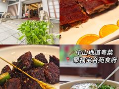 -聚福宝合苑食府(南头镇店)