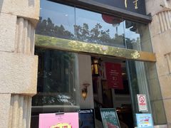 门面-陶然轩(沙面店)