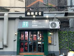 门面-绿柠食堂(北外滩店)