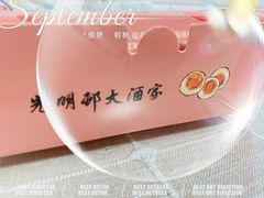 -光明邨大酒家(淮海路店)