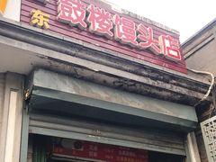 门面-天泽祥·鼓楼馒头(鼓楼店)