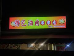门面-特色油卤串串(水碾河店)