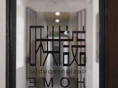 -设计共和 Design Republic(江宁路店)