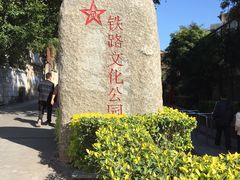 -铁路文化公园