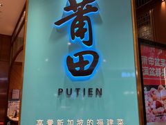-莆田餐厅(吉隆坡柏威年广场店)