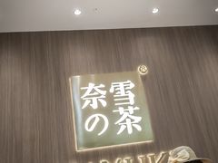 门面-奈雪的茶(湖滨银泰in77C区PRO店)