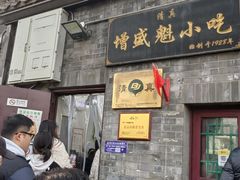 -增盛魁小吃店