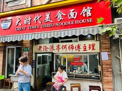 -大时代美食面馆