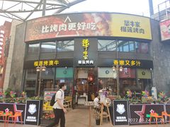 门面-犟牛家·榴莲烤肉(五棵松店)