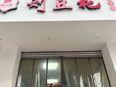 -刘豆花