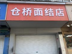 -仓桥面结店