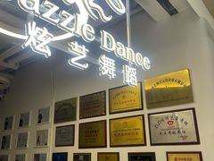 -炫艺舞蹈培训中心(枫尚奥特莱斯店)