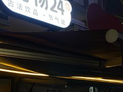 -炖物24章·顺时轻养茶(杭州大厦店)
