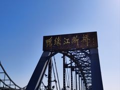 -鸭绿江断桥