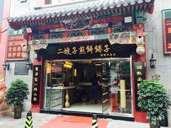 -清真·二嫂子煎饼果子(鼓楼旗舰形象店)