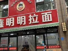 门面-鑫明明拉面(宁化路店)