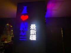门面-驿楼兰·新疆菜(火车站店)