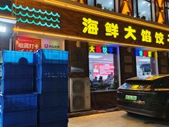 -叶存利海鲜大馅饺子(海宁路总店)