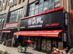 门面-富乐满韩国正宗炸鸡韩国料理(虹泉路店)
