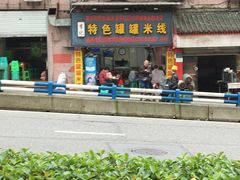 -李记特色罐罐米线(重庆中环大厦店)