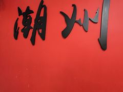 -双生肠粉(牌坊街总店)