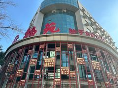 -天福苑(崇宁路店)