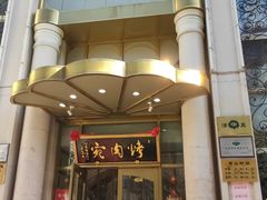 -烤肉宛饭庄(南礼士路店)