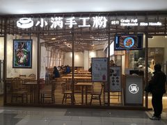 门面-小满手工粉(上海文峰广场店)