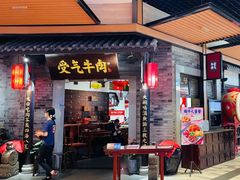 门面-受气牛肉·重庆耙牛肉(来福士店)