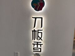 -刀板香·安徽菜(国购IFC店)
